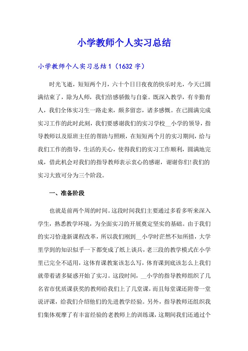 小学教师个人实习总结