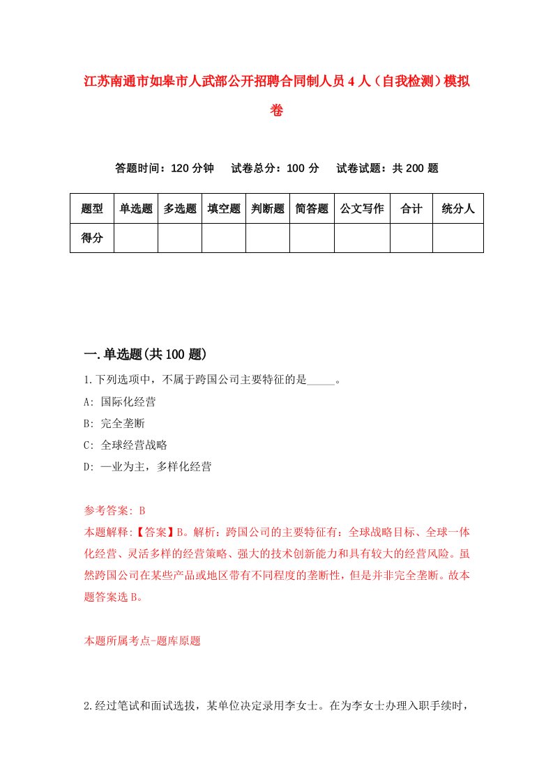 江苏南通市如皋市人武部公开招聘合同制人员4人自我检测模拟卷2