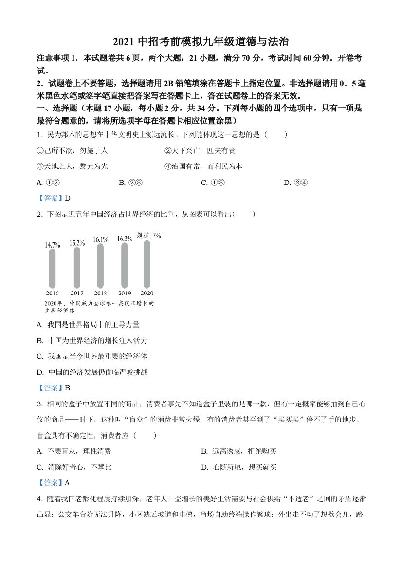 2021年河南省濮阳市华龙区高级中学中招考前模拟道德与法治试题