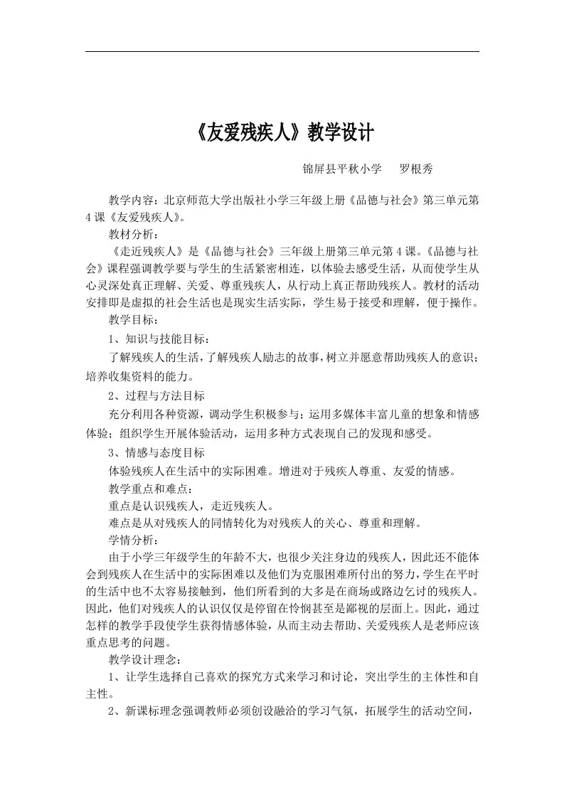 北师大版思品与社会三上《友爱残疾人》WORD版教案2