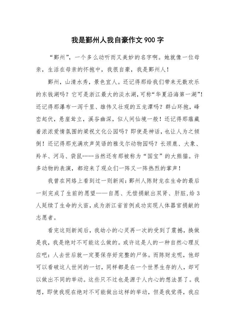 我是鄞州人我自豪作文900字