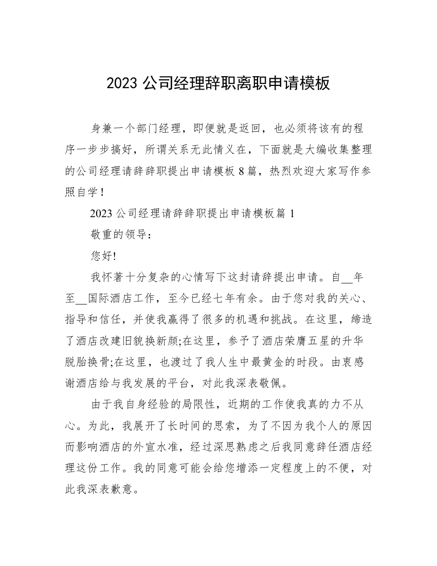 2023公司经理辞职离职申请模板