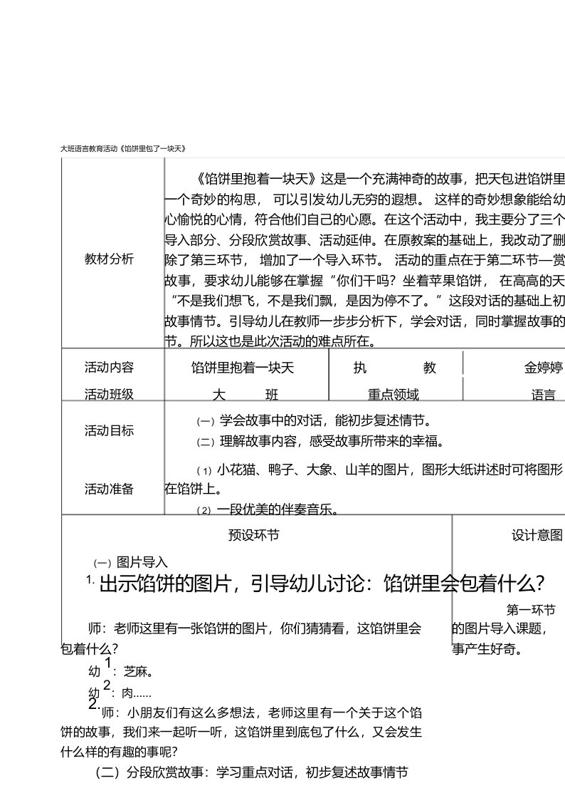 幼儿园大班语言故事《馅饼里包了一块天》优质课表格式活动教案