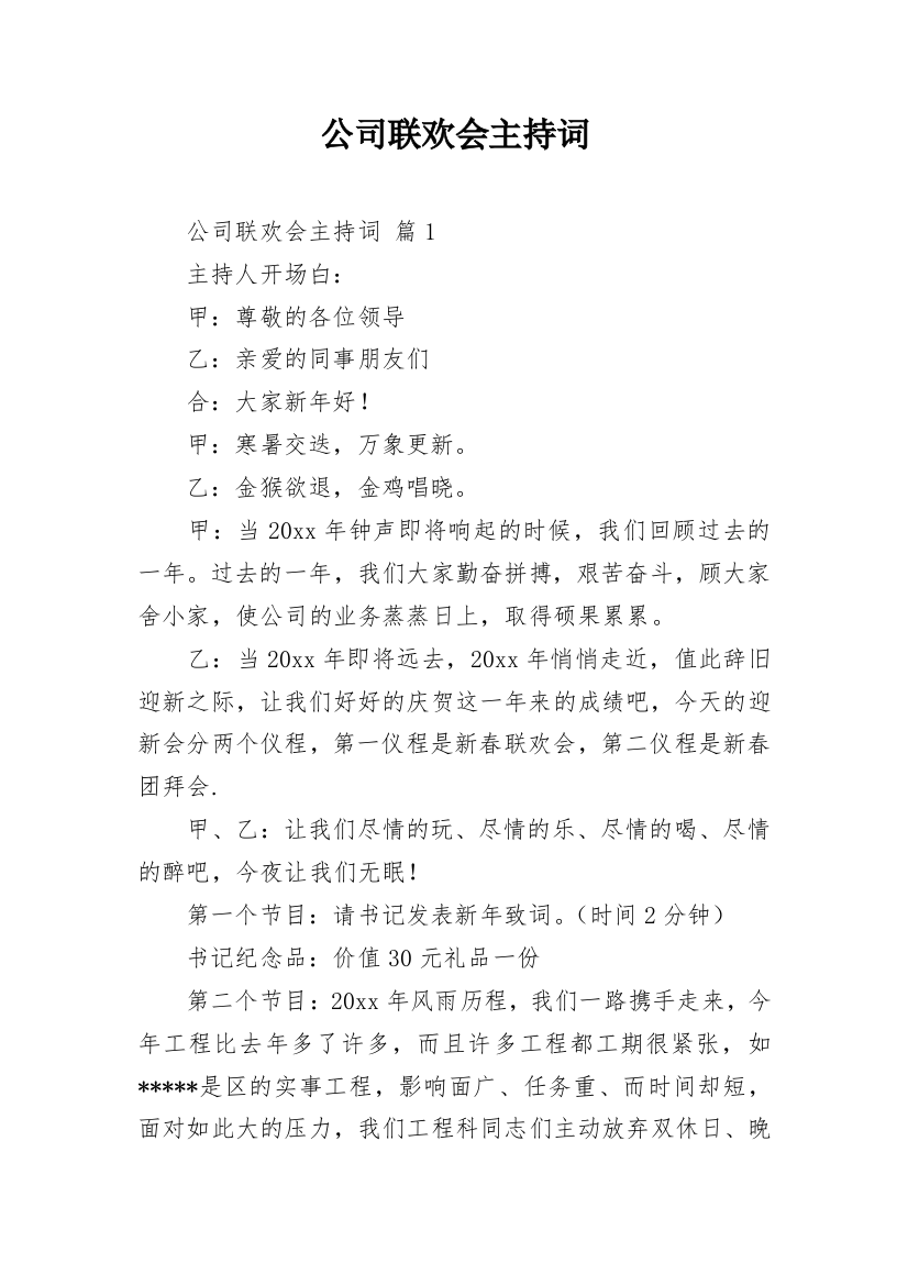 公司联欢会主持词_19