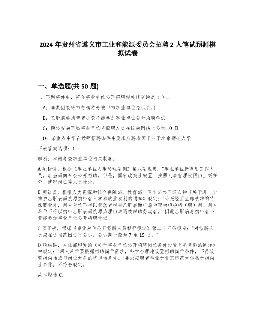 2024年贵州省遵义市工业和能源委员会招聘2人笔试预测模拟试卷-89