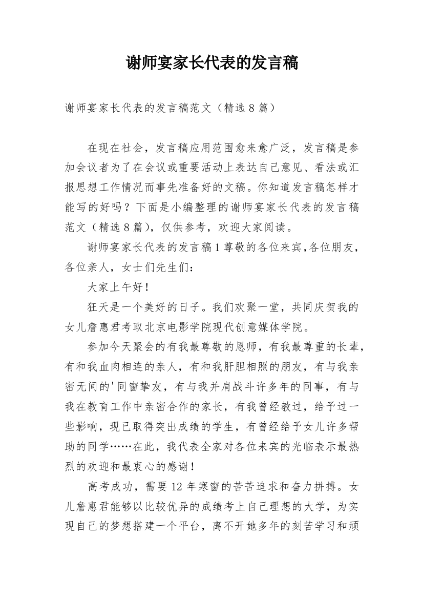 谢师宴家长代表的发言稿