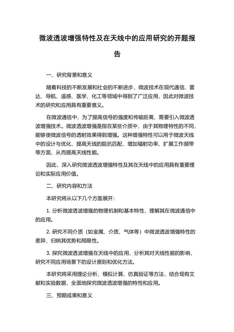 微波透波增强特性及在天线中的应用研究的开题报告