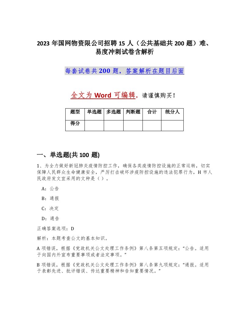 2023年国网物资限公司招聘15人公共基础共200题难易度冲刺试卷含解析