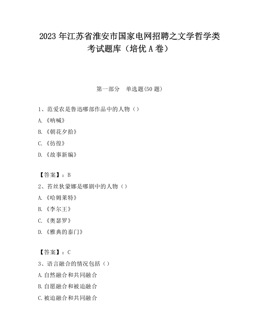 2023年江苏省淮安市国家电网招聘之文学哲学类考试题库（培优A卷）