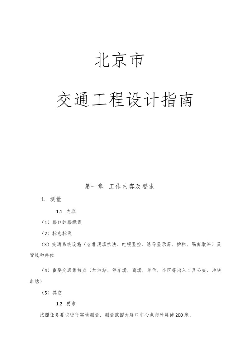 北京市交通工程设计参考指南pdf