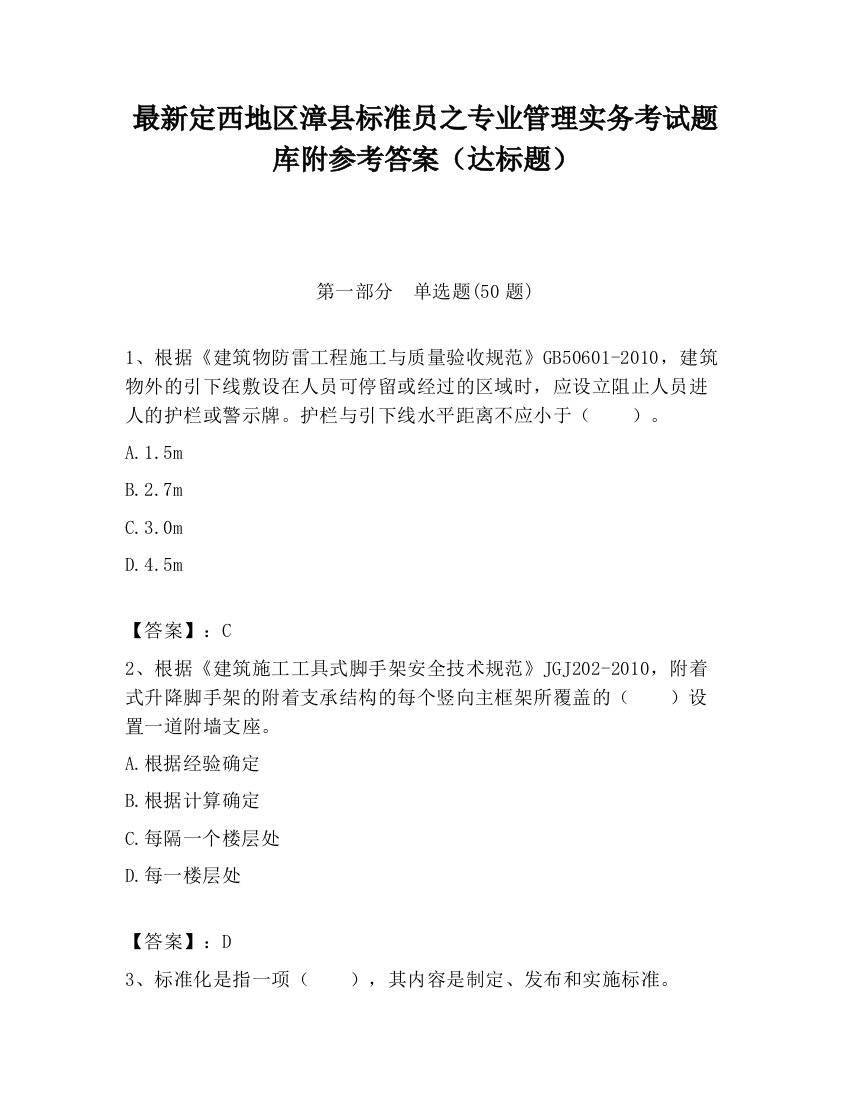 最新定西地区漳县标准员之专业管理实务考试题库附参考答案（达标题）