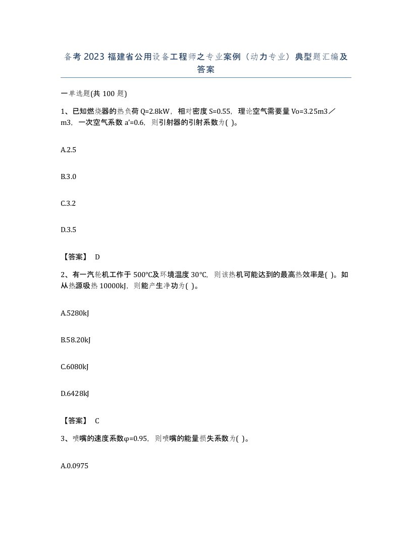 备考2023福建省公用设备工程师之专业案例动力专业典型题汇编及答案