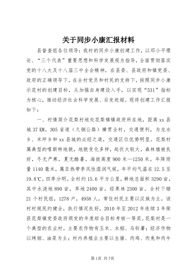 3关于同步小康汇报材料