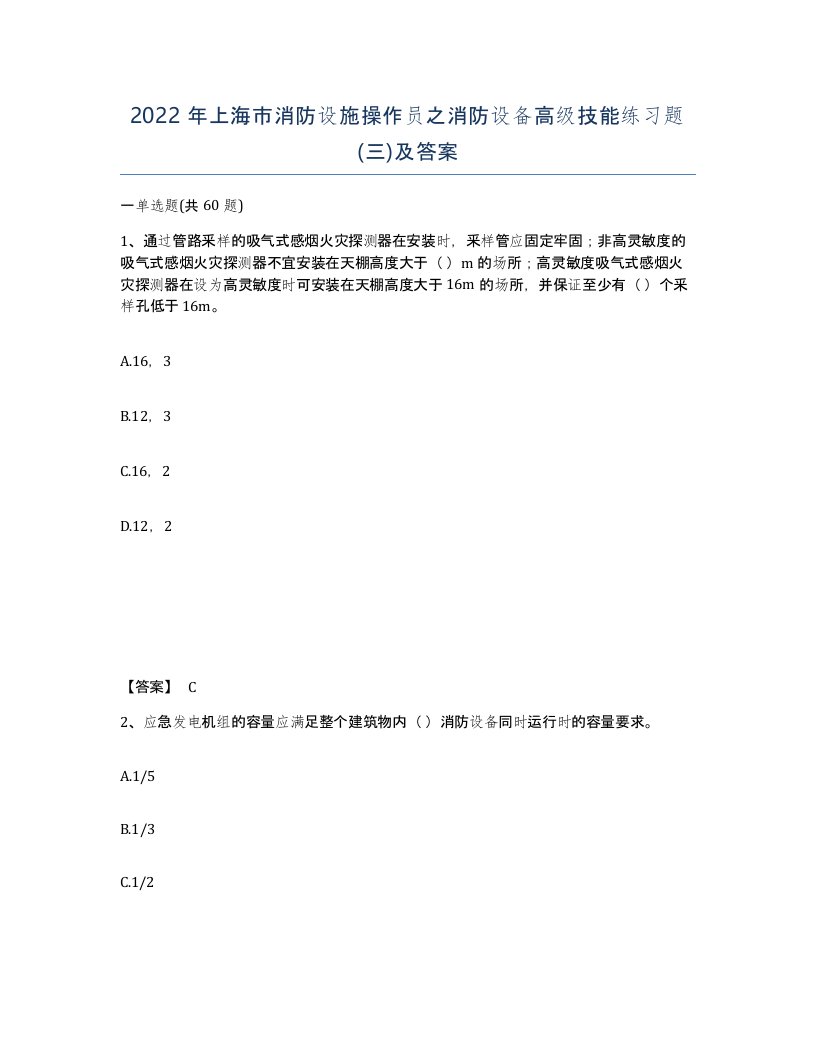 2022年上海市消防设施操作员之消防设备高级技能练习题三及答案