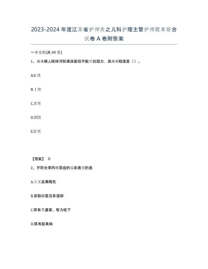 2023-2024年度江苏省护师类之儿科护理主管护师题库综合试卷A卷附答案