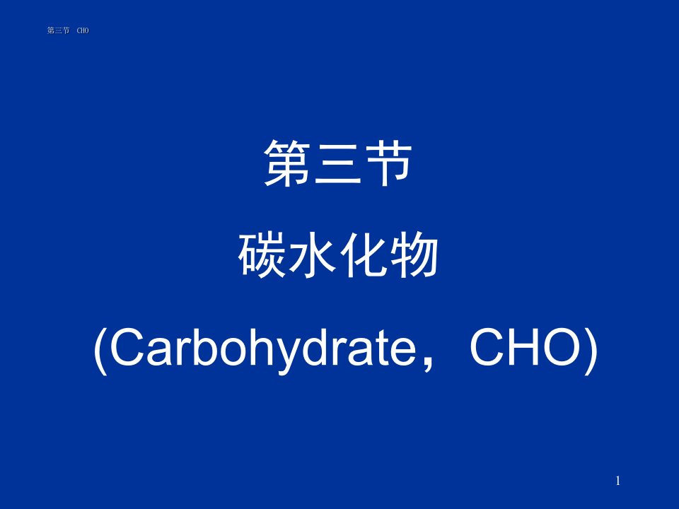 食品营养与卫生-碳水化合物能量