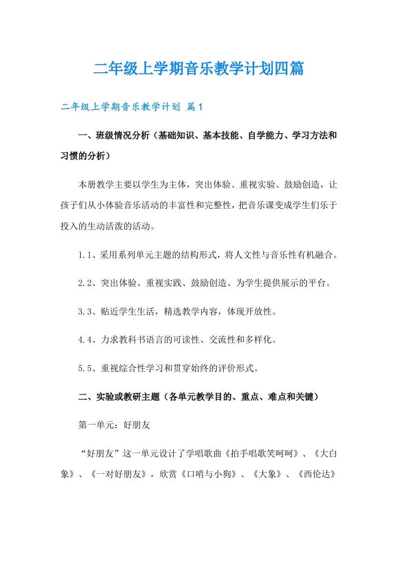 二年级上学期音乐教学计划四篇