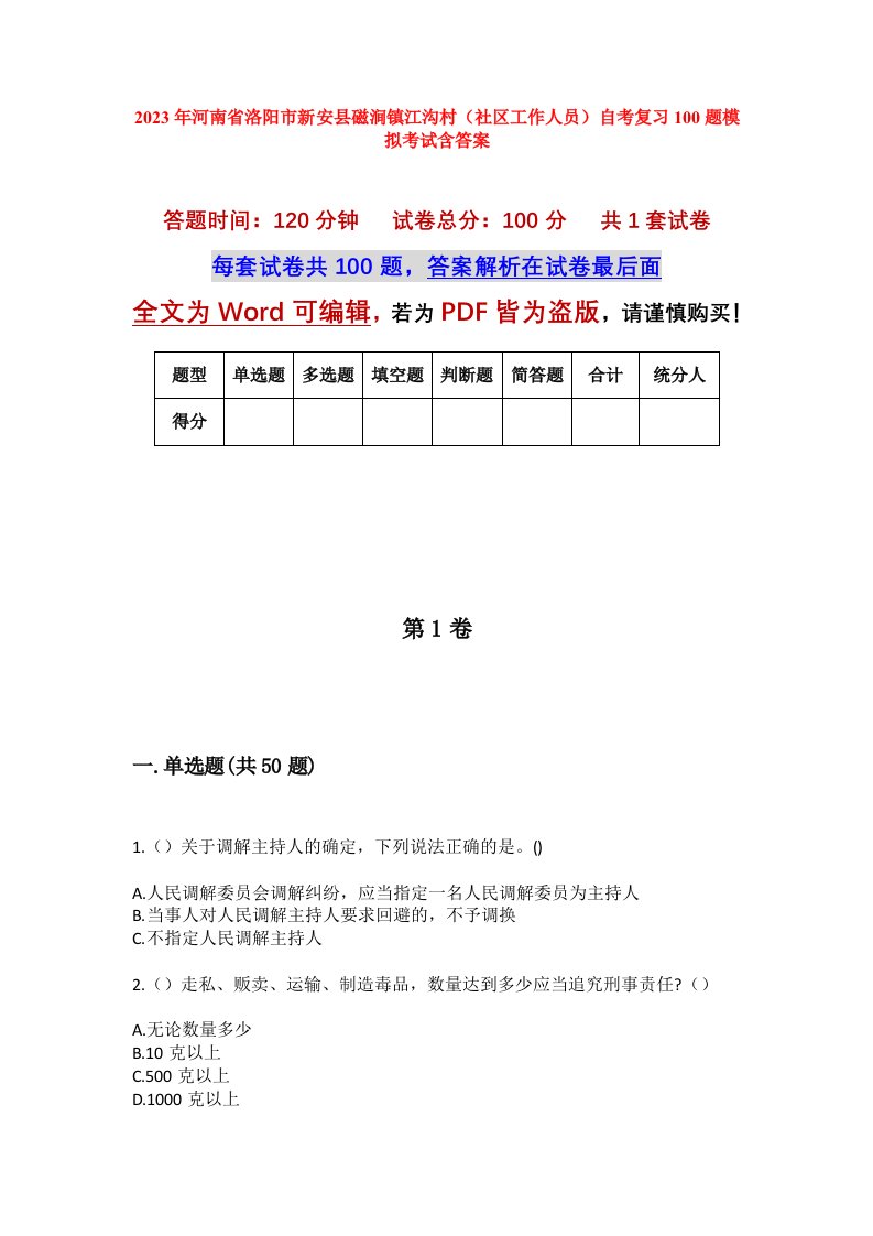 2023年河南省洛阳市新安县磁涧镇江沟村社区工作人员自考复习100题模拟考试含答案