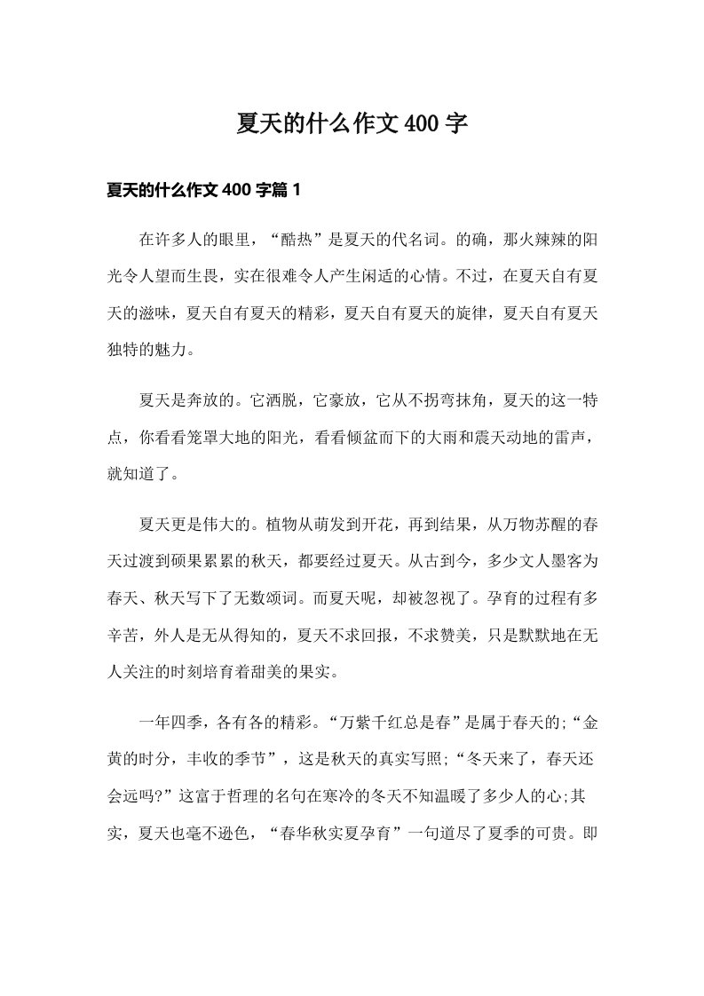 夏天的什么作文400字