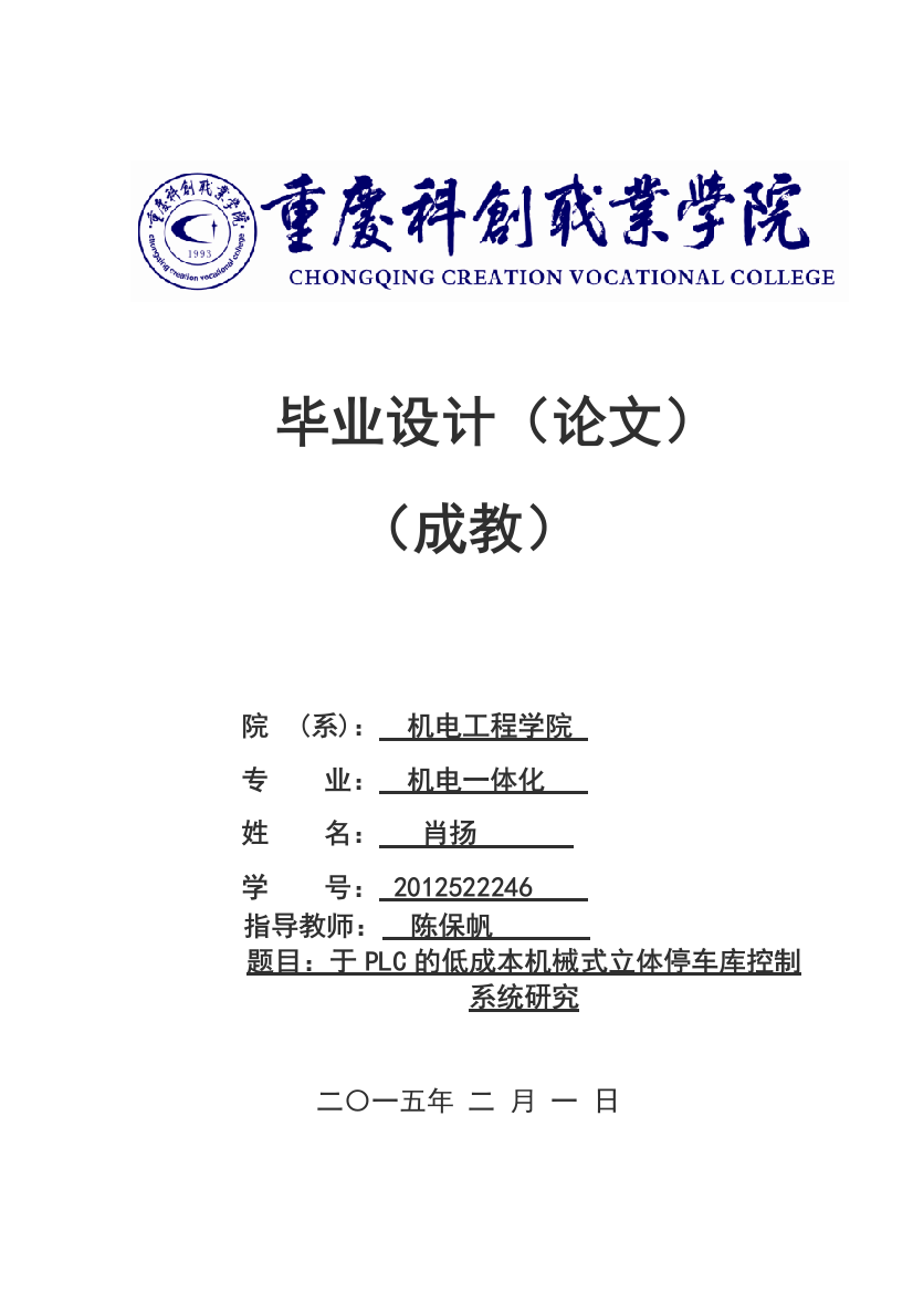 基于plc的低成本机械式立体停车库控制系统研究毕业论文设计