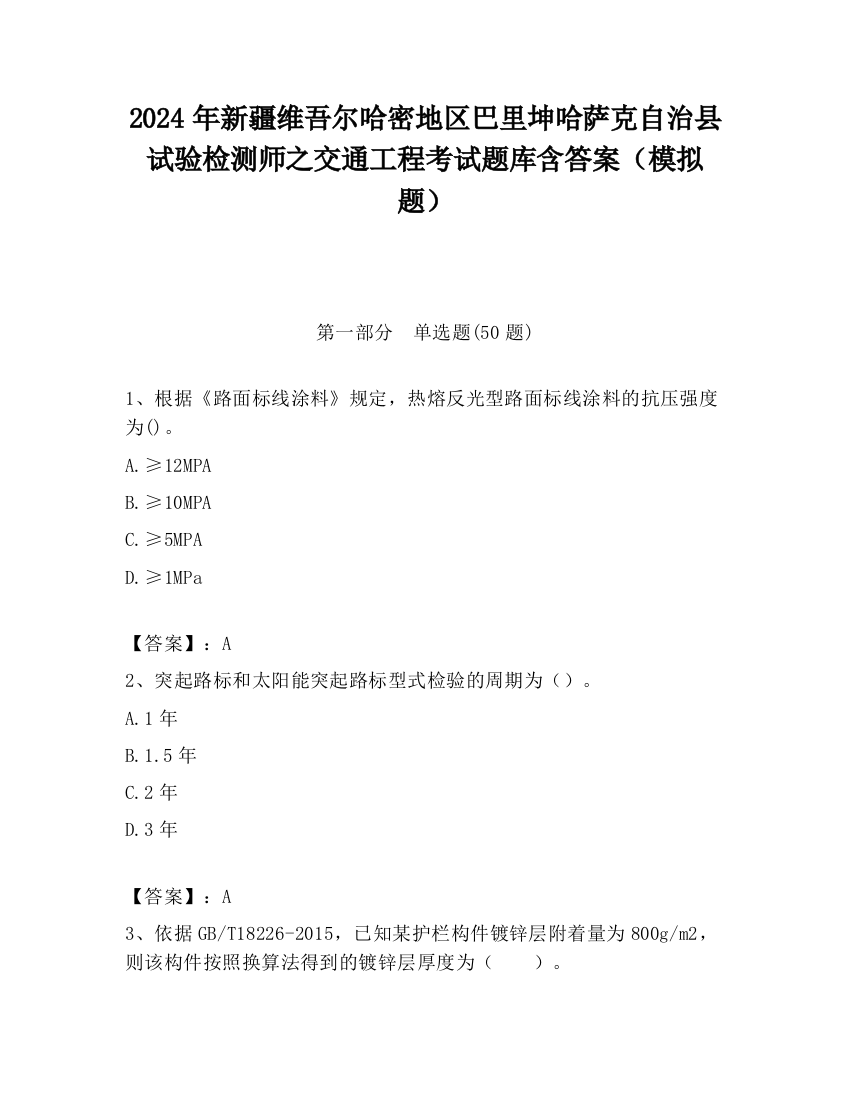 2024年新疆维吾尔哈密地区巴里坤哈萨克自治县试验检测师之交通工程考试题库含答案（模拟题）