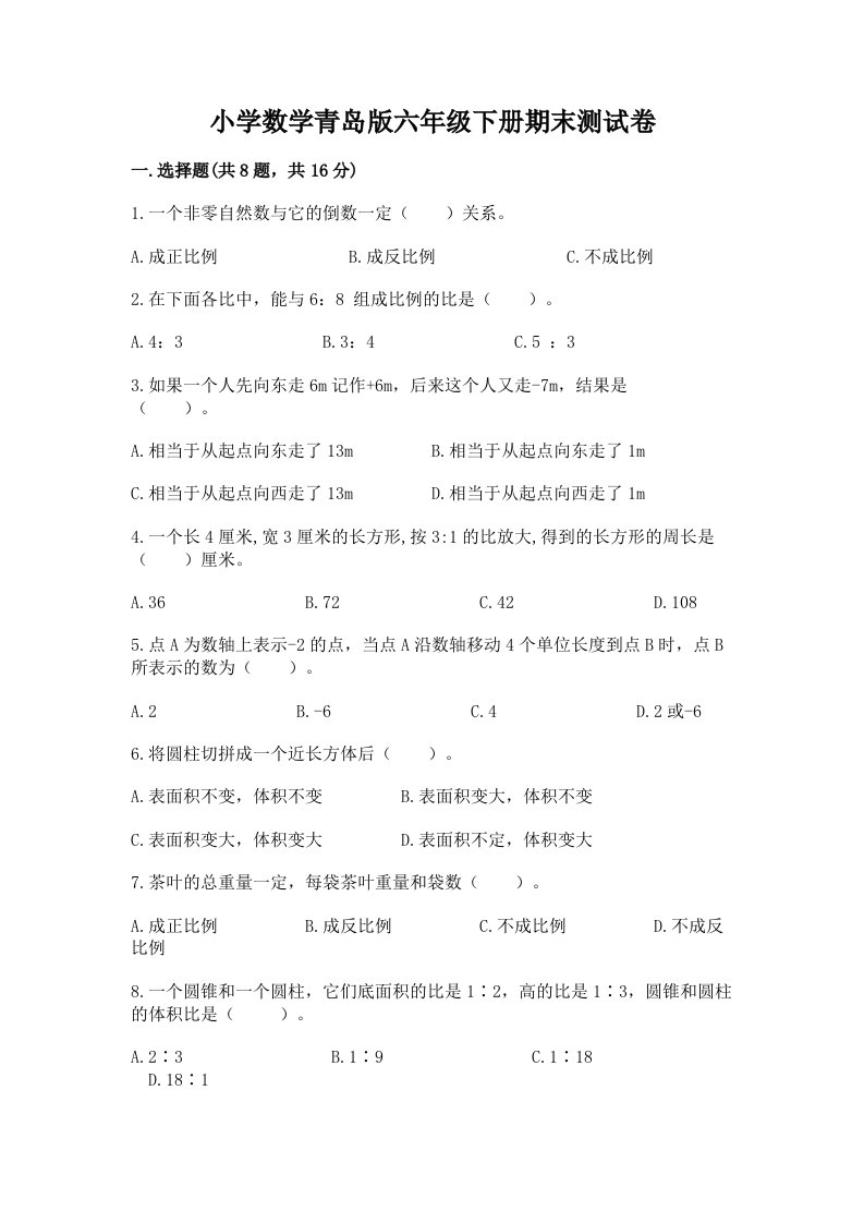 小学数学青岛版六年级下册期末测试卷1套