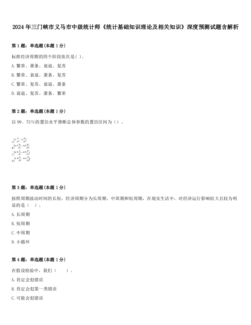 2024年三门峡市义马市中级统计师《统计基础知识理论及相关知识》深度预测试题含解析