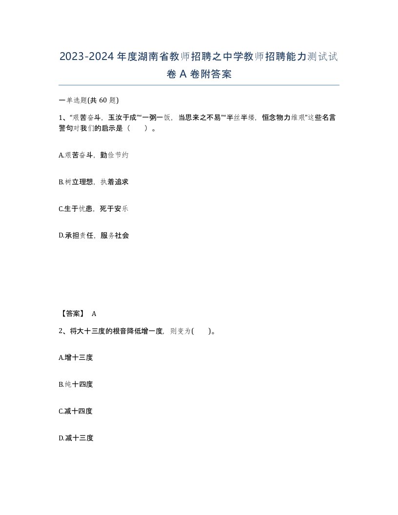 2023-2024年度湖南省教师招聘之中学教师招聘能力测试试卷A卷附答案