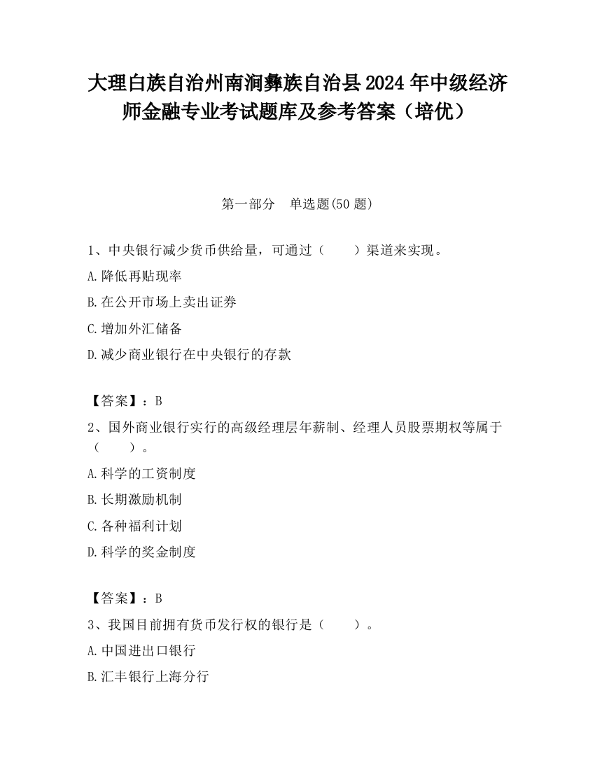 大理白族自治州南涧彝族自治县2024年中级经济师金融专业考试题库及参考答案（培优）