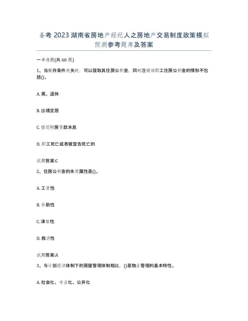 备考2023湖南省房地产经纪人之房地产交易制度政策模拟预测参考题库及答案