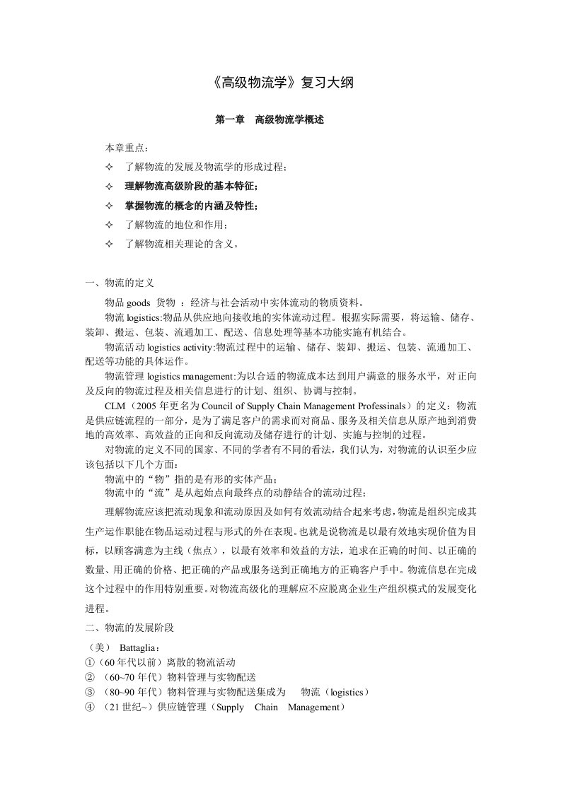 高级物流学复习指导