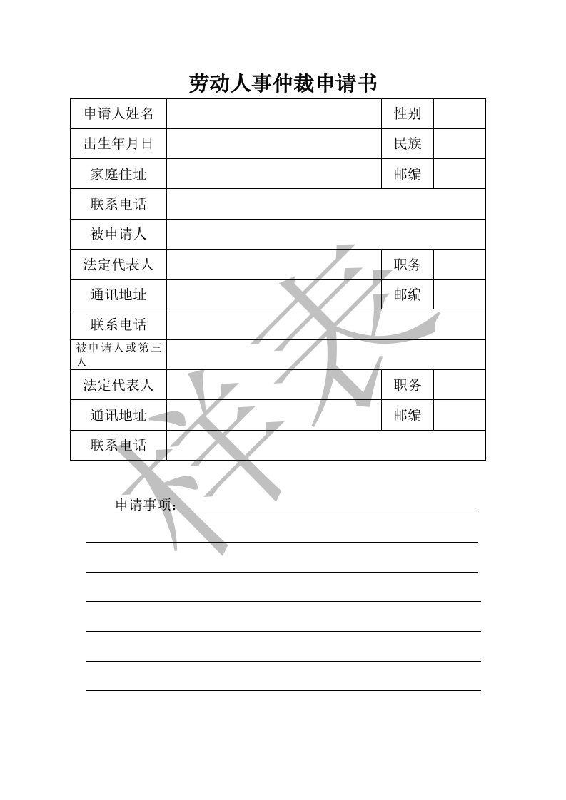 劳动人事仲裁申请书