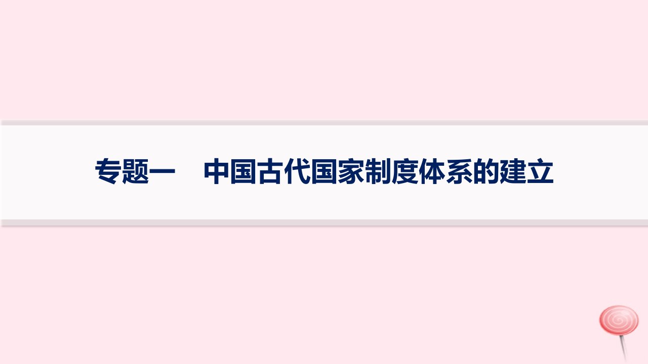 适用于新高考新教材专题版2024版高考历史二轮复习专题突破练专题1中国古代国家制度体系的建立课件