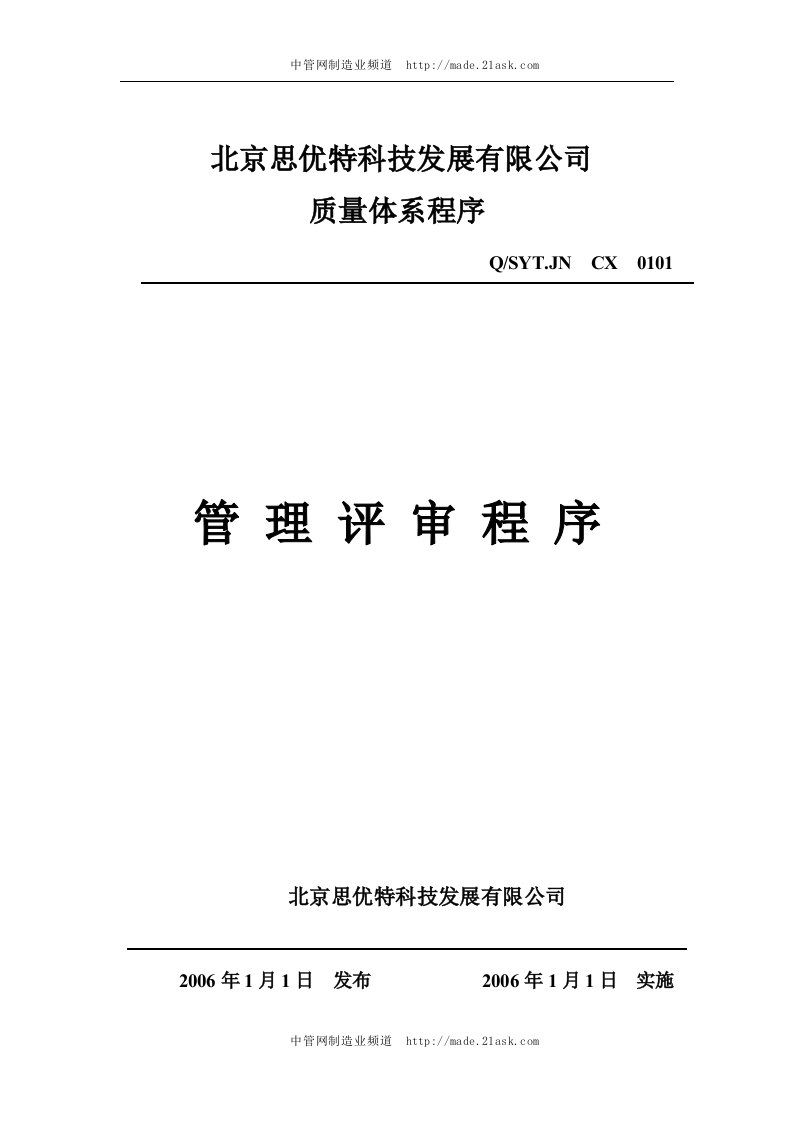 北京思优特公司管理评审程序-流程管理