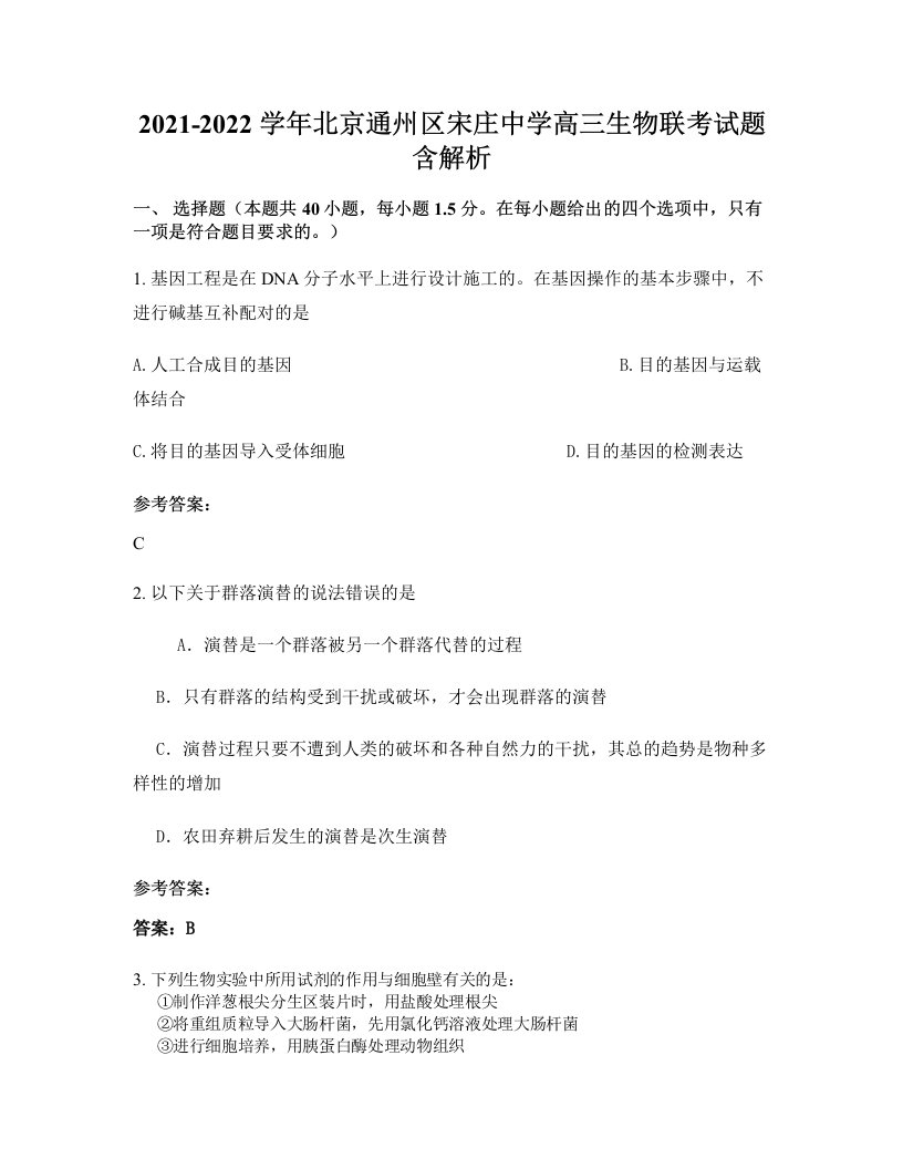 2021-2022学年北京通州区宋庄中学高三生物联考试题含解析