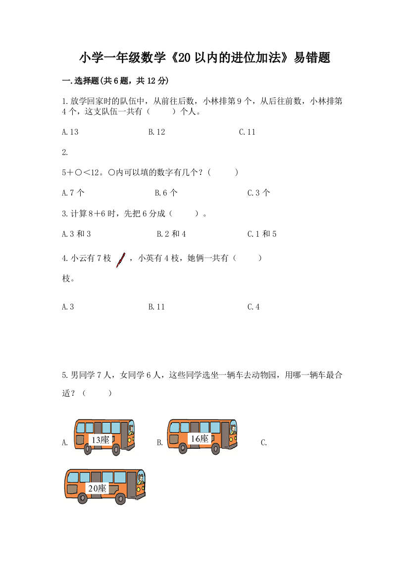 小学一年级数学《20以内的进位加法》易错题(考点提分)