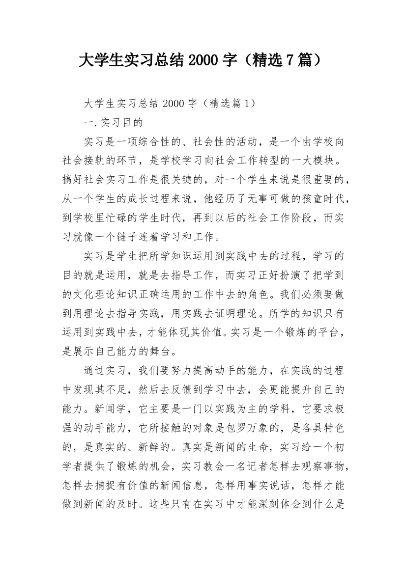 大学生实习总结2000字（精选7篇）