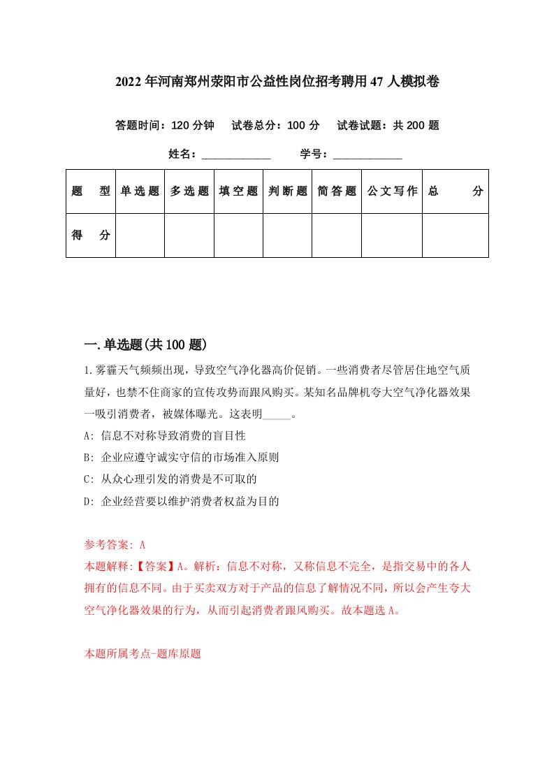 2022年河南郑州荥阳市公益性岗位招考聘用47人模拟卷第76期