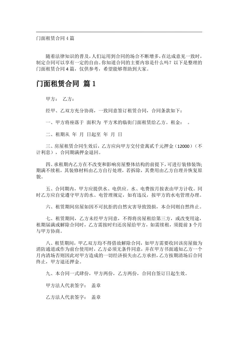 事务文书_门面租赁合同4篇