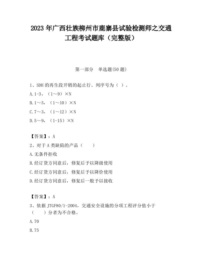 2023年广西壮族柳州市鹿寨县试验检测师之交通工程考试题库（完整版）