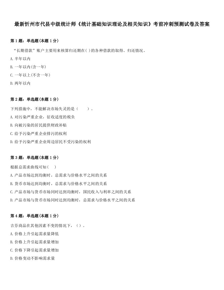 最新忻州市代县中级统计师《统计基础知识理论及相关知识》考前冲刺预测试卷及答案