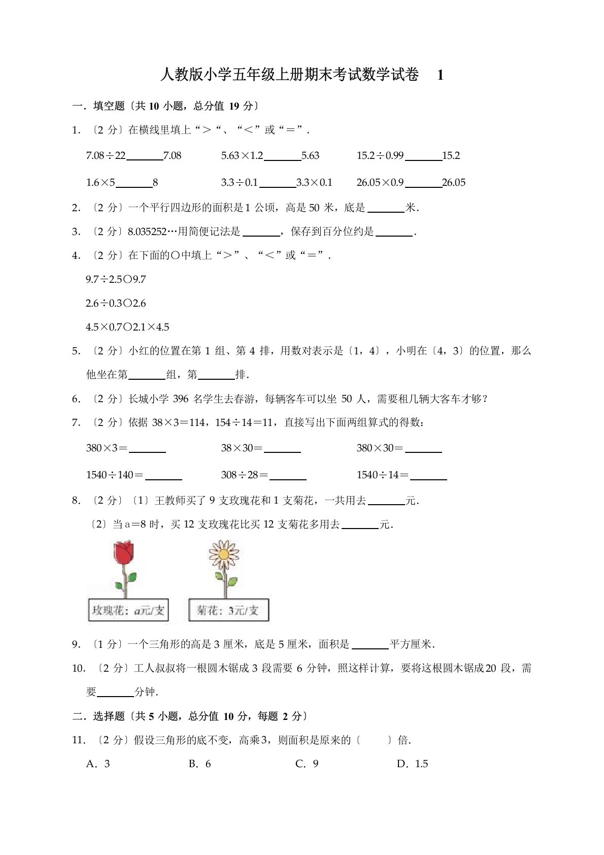 人教版小学五年级上册期末考试数学试卷（附答案）(6套)