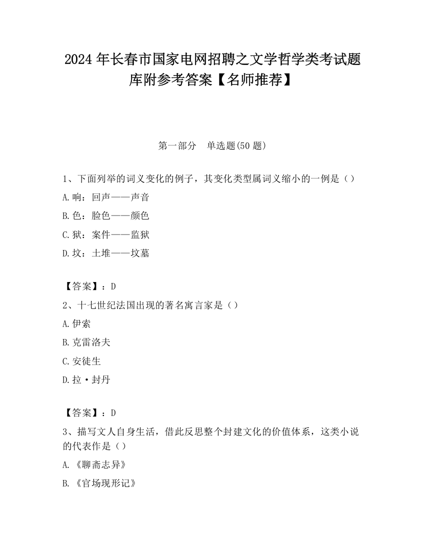 2024年长春市国家电网招聘之文学哲学类考试题库附参考答案【名师推荐】