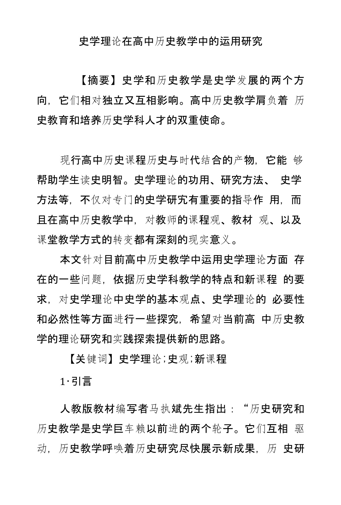 史学理论在高中历史教学中的运用研究