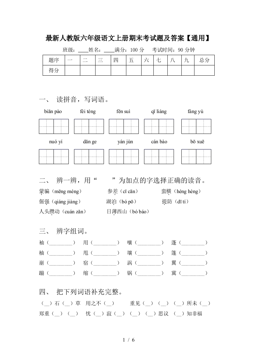 最新人教版六年级语文上册期末考试题及答案【通用】