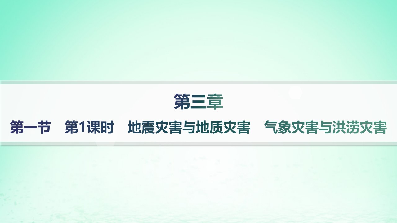 新教材2023_2024学年高中地理第3章常见自然灾害的成因与避防第1节常见自然灾害及其成因第1课时地震灾害与地质灾害气象灾害与洪涝灾害课件中图版必修第一册