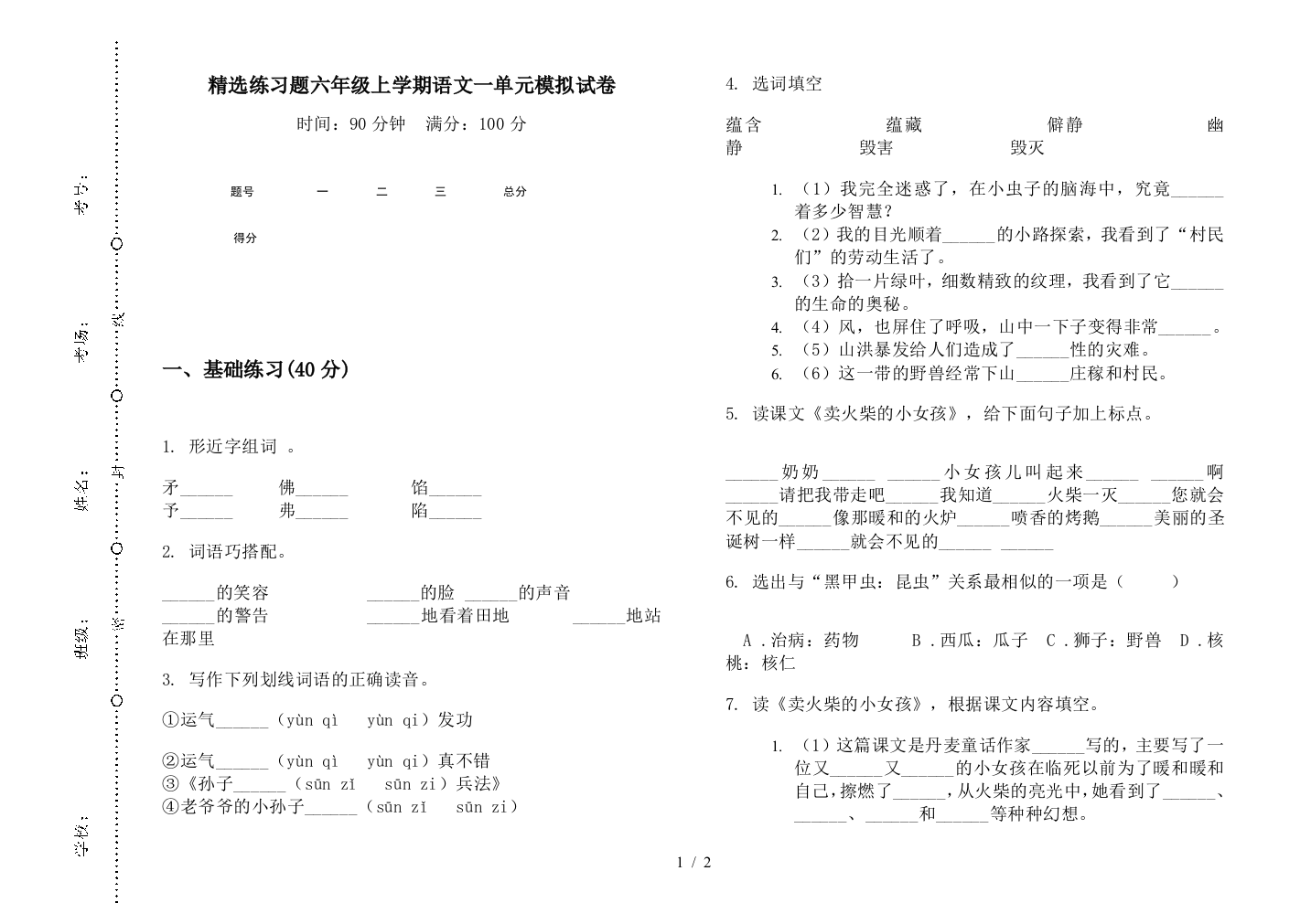 精选练习题六年级上学期语文一单元模拟试卷