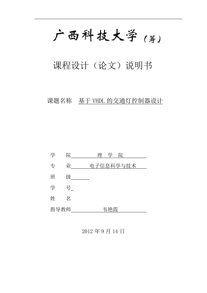 广西科技大学EDA课程设计