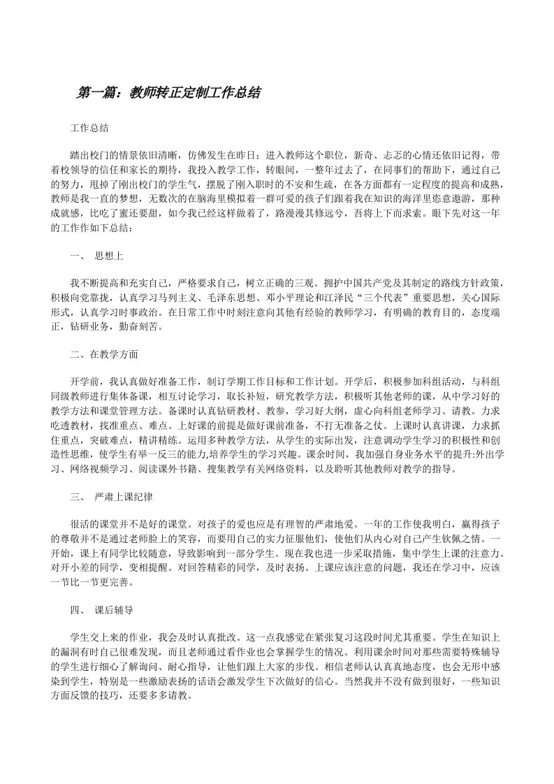 教师转正定制工作总结[修改版]