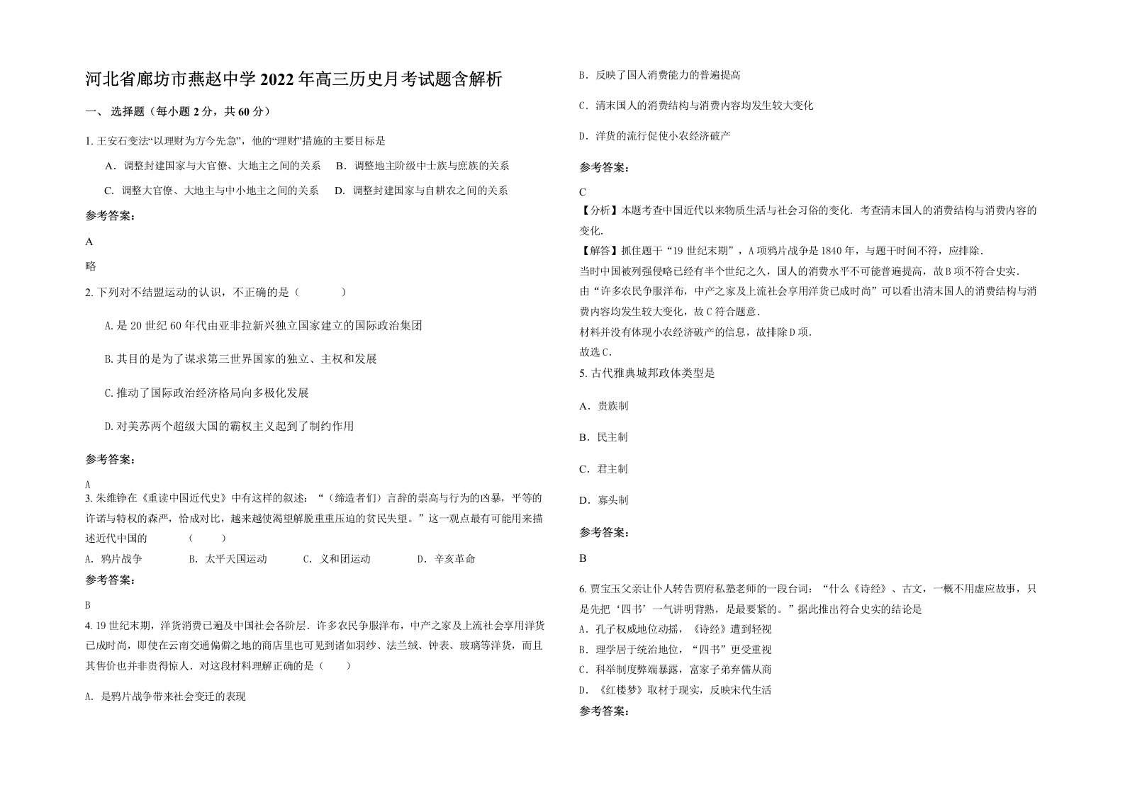 河北省廊坊市燕赵中学2022年高三历史月考试题含解析